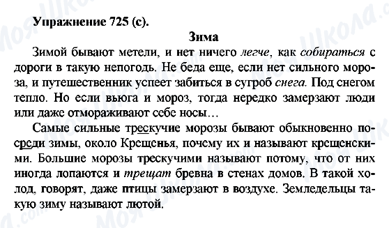 ГДЗ Русский язык 5 класс страница 725(c)