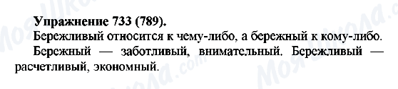 ГДЗ Російська мова 5 клас сторінка 733(789)