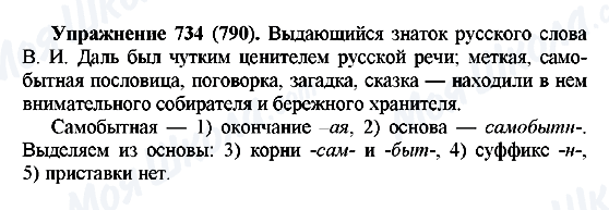 ГДЗ Русский язык 5 класс страница 734(790)