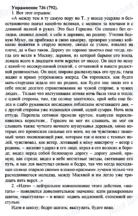 ГДЗ Російська мова 5 клас сторінка 736(792)