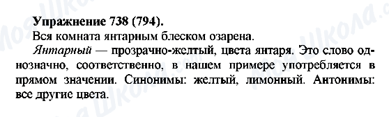 ГДЗ Русский язык 5 класс страница 738(794)