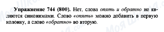 ГДЗ Російська мова 5 клас сторінка 744(800)