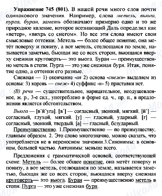 ГДЗ Російська мова 5 клас сторінка 745(801)