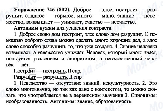 ГДЗ Російська мова 5 клас сторінка 746(802)