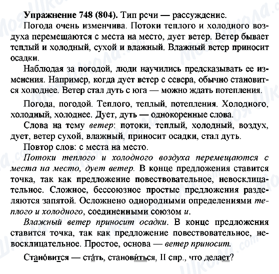 ГДЗ Російська мова 5 клас сторінка 748(804)