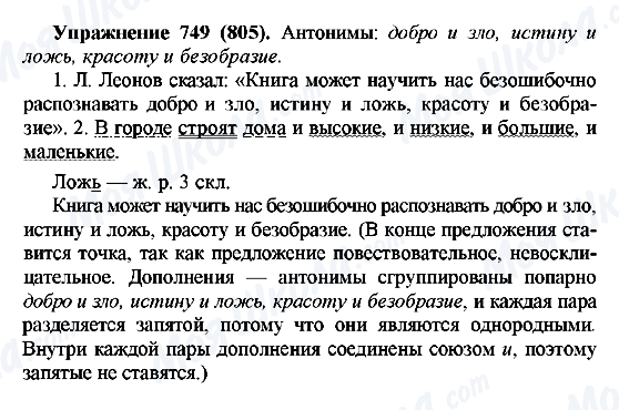 ГДЗ Російська мова 5 клас сторінка 749(805)