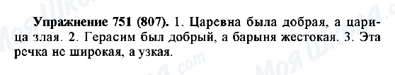 ГДЗ Російська мова 5 клас сторінка 751(807)