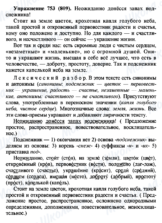 ГДЗ Російська мова 5 клас сторінка 753(809)