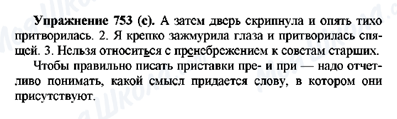 ГДЗ Російська мова 5 клас сторінка 753(с)