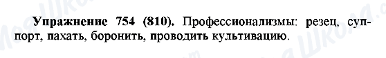 ГДЗ Русский язык 5 класс страница 754(810)