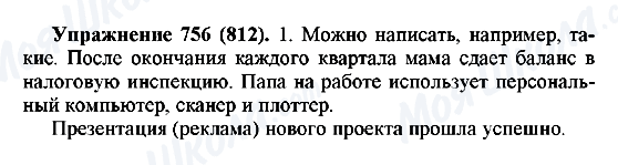 ГДЗ Російська мова 5 клас сторінка 756(812)
