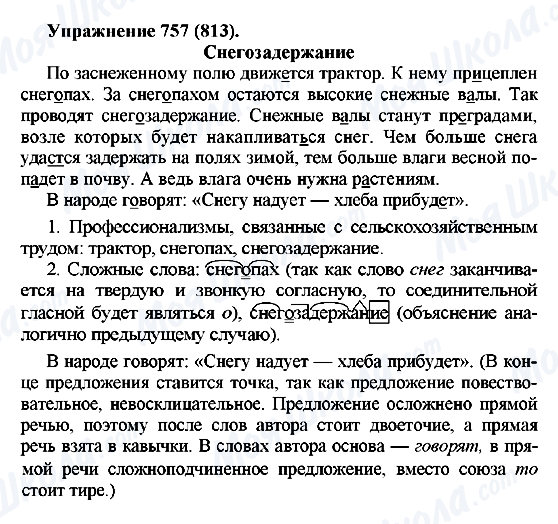 ГДЗ Русский язык 5 класс страница 757(813)