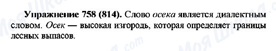 ГДЗ Російська мова 5 клас сторінка 758(814)