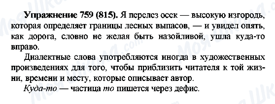 ГДЗ Російська мова 5 клас сторінка 759(815)