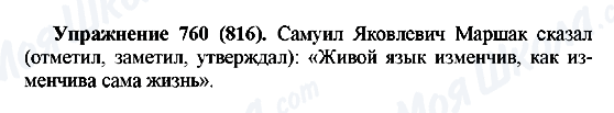ГДЗ Русский язык 5 класс страница 760(816)