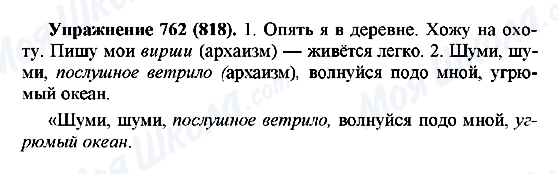 ГДЗ Російська мова 5 клас сторінка 762(818)