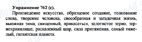 ГДЗ Російська мова 5 клас сторінка 762(с)