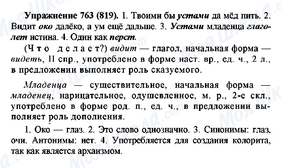 ГДЗ Російська мова 5 клас сторінка 763(819)