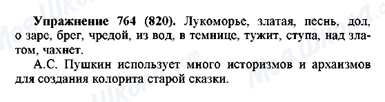 ГДЗ Русский язык 5 класс страница 764(820)