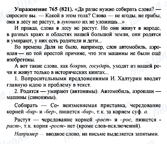 ГДЗ Російська мова 5 клас сторінка 765(821)