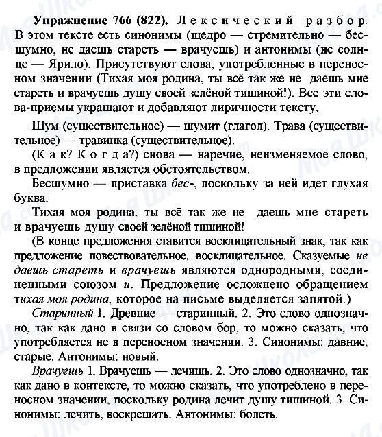 ГДЗ Русский язык 5 класс страница 766(822)