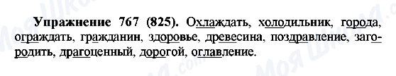 ГДЗ Російська мова 5 клас сторінка 767(825)