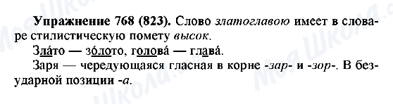 ГДЗ Русский язык 5 класс страница 768(823)