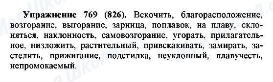 ГДЗ Русский язык 5 класс страница 769(826)