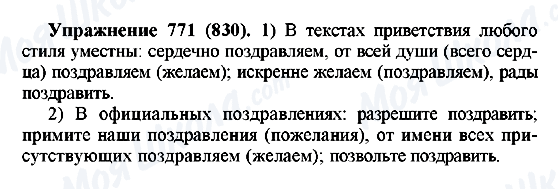ГДЗ Російська мова 5 клас сторінка 771(830)