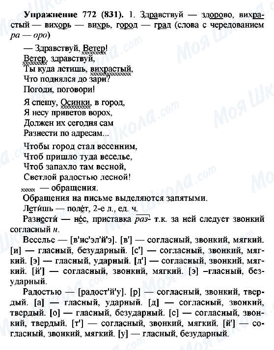 ГДЗ Російська мова 5 клас сторінка 772(831)