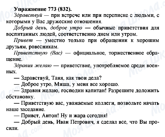 ГДЗ Русский язык 5 класс страница 773(832)