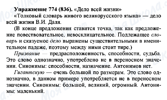 ГДЗ Російська мова 5 клас сторінка 774(836)