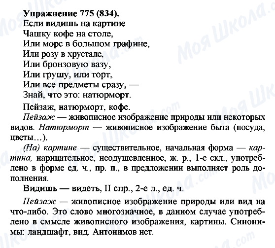 ГДЗ Русский язык 5 класс страница 775(834)