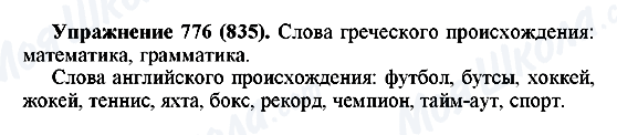 ГДЗ Русский язык 5 класс страница 776(835)
