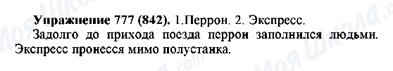 ГДЗ Русский язык 5 класс страница 777(842)