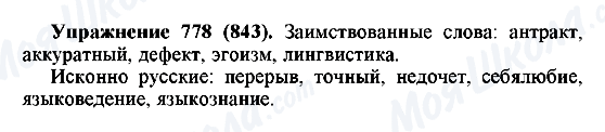 ГДЗ Русский язык 5 класс страница 778(843)