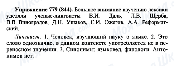 ГДЗ Русский язык 5 класс страница 779(844)