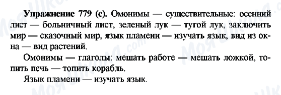 ГДЗ Русский язык 5 класс страница 779(с)