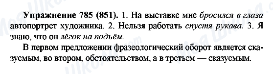 ГДЗ Русский язык 5 класс страница 785(851)