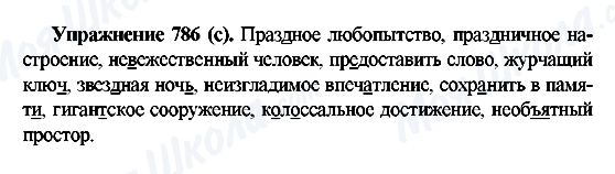 ГДЗ Русский язык 5 класс страница 786(с)