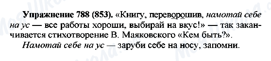 ГДЗ Російська мова 5 клас сторінка 788(853)