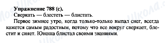 ГДЗ Русский язык 5 класс страница 788(с)