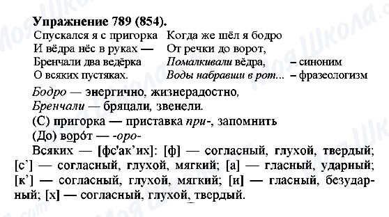 ГДЗ Русский язык 5 класс страница 789(854)