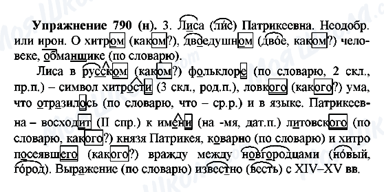 ГДЗ Русский язык 5 класс страница 790(н)