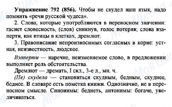 ГДЗ Російська мова 5 клас сторінка 792(856)