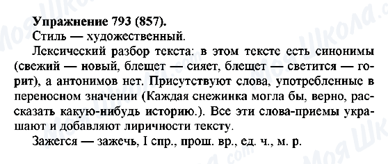 ГДЗ Російська мова 5 клас сторінка 793(857)