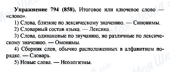ГДЗ Російська мова 5 клас сторінка 794(858)