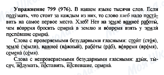 ГДЗ Російська мова 5 клас сторінка 799(976)