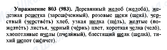 ГДЗ Русский язык 5 класс страница 803(983)