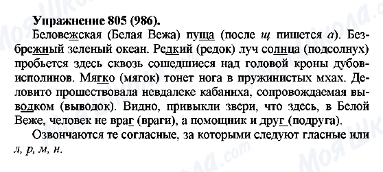 ГДЗ Російська мова 5 клас сторінка 805(986)